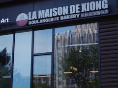 -熊叔熊婶面包房(团结湖店)