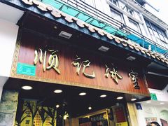 门面-顺记冰室(宝华路店)