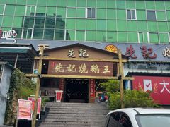 门面-先记烧鹅王·本地粤菜(福永店)