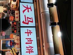 门面-运栋天马牛肉饼(林科大店)
