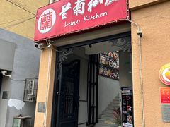 -兰菊私厨