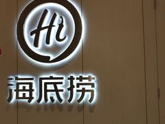 -海底捞火锅(金光华店)