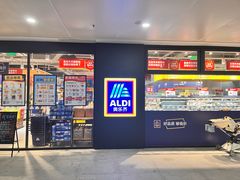 -ALDI奥乐齐超市(浦东大华锦绣优嘉店)