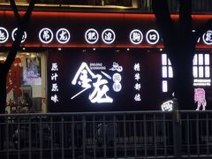 -万祥牛肉火锅(金龙店)
