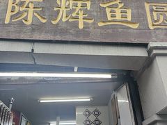 -陈辉鱼圆(五马步行街店)