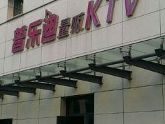 -奉化一页时尚KTV(奉化店)