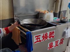 -五娭毑臭豆腐(黄兴南路店)