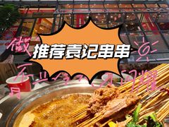 -袁记串串香(新南门店)