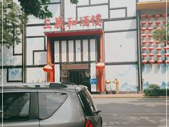 -三义和酒楼(千佛山店)