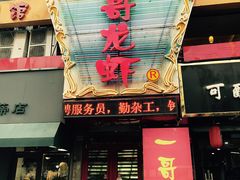 门面-金陵一哥龙虾馆(三牌楼总店)