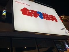 门面-么子烤肉(化龙池店)