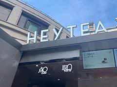-喜茶(上海兴业太古汇店)