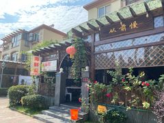 -从前慢海鲜面馆