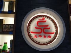 门面-北平食府·北京烤鸭(北京西站六里桥店)