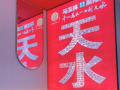 -马玉林麻辣烫串串香·清真(莫尔街北门店)