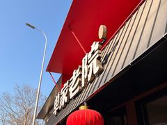 -单家老院·院子里的青岛菜(沙子口店)
