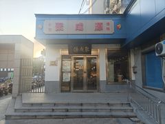 -聚成源(芦庄店)