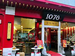 门面-1078號老北京涮肉(松柏店)