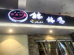 -古真记钵钵鸡(老公园店)