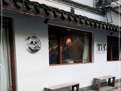 门面-竹子咖啡bamboo coffee
