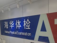 -上海海华医院