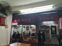 门面-威邵鸡煲(西华路总店)