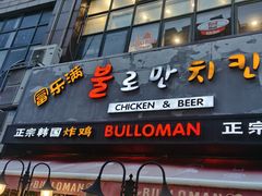 门面-富乐满韩国正宗炸鸡韩国料理(虹泉路店)