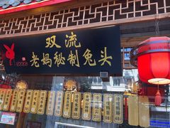 -老妈秘制兔头(春熙路店)