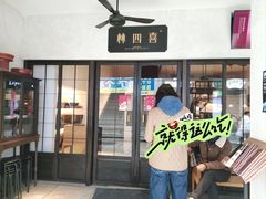 -林四喜·闽南传家菜(鼓浪屿店)