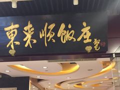 iphone_upload_pic-东来顺饭庄(apm总店)