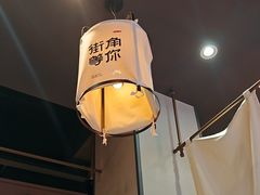 -街角等你.大连海鲜烧烤(西安路店)