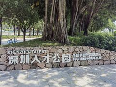-深圳人才公园
