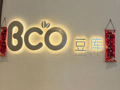 -Bco豆库(苏州中心店)