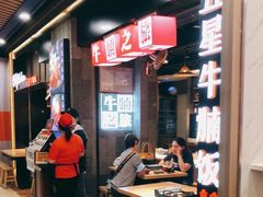 -牛腩之旅·牛腩牛杂煲(光启城美食城店)