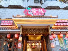 门面-重庆渝达老火锅(春熙路店)