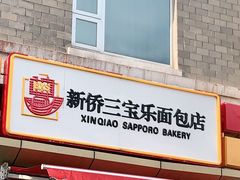 门面-新侨三宝乐面包店(崇文门店)