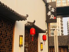 门面-宁海食府(大剧院店)