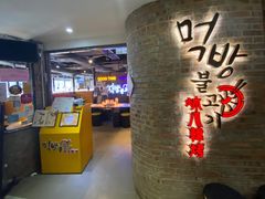 门面-炑八韩烤(琼华店)