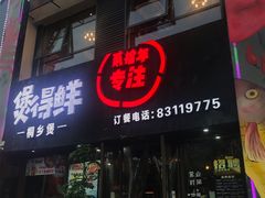 门面-煲得鲜·桐乡煲·小龙虾(万达店)