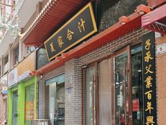 -夏家合汁(天润花园小区店)
