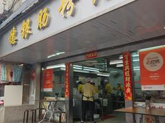 -穗银肠粉店(东川路店)