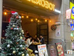 -JuiceRobot·手工意大利面&汉堡精酿(珠江新城店)