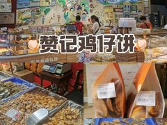 -赞记龙凤礼饼(广州市二宫向群宾馆店)