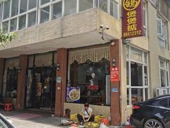 -煲煲掂风味煲仔饭餐厅(西区店)