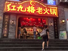 门面-红九格老火锅(三峡广场店)
