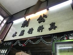-公利真料竹蔗水(中环店)