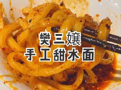 -樊三嬢手工甜水面(大邑安仁店)