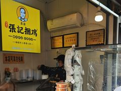 -张记捆鸡(总店)