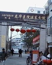 -上海中医药大学附属龙华医院(上南院区)