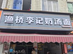 -渔桥李记奶汤面(东街店)